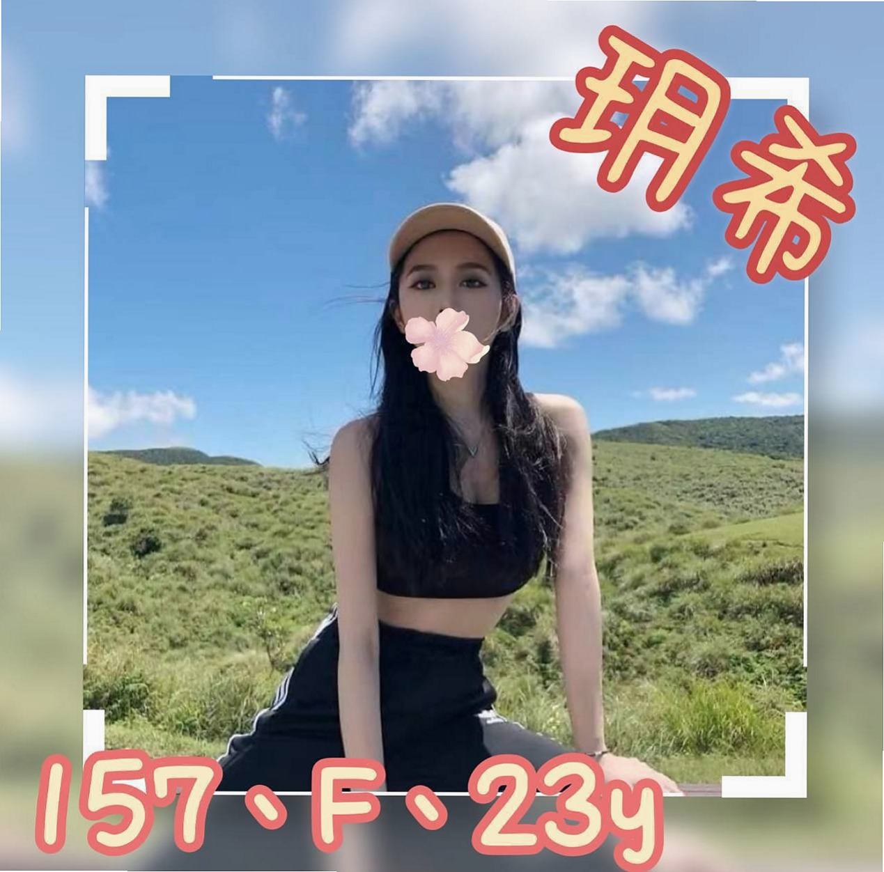 永和 外送服務 野（幼教班老師）170cmcm 46kgkg E罩杯 21y歲
