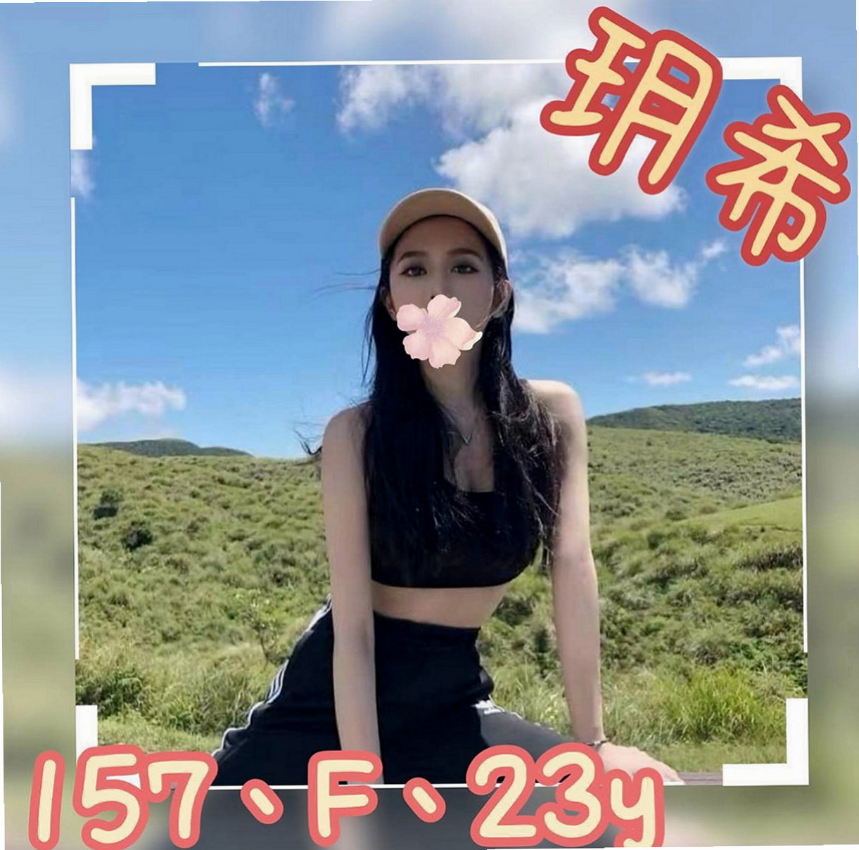永和 外送服務 野（幼教班老師）170cmcm 46kgkg E罩杯 21y歲
