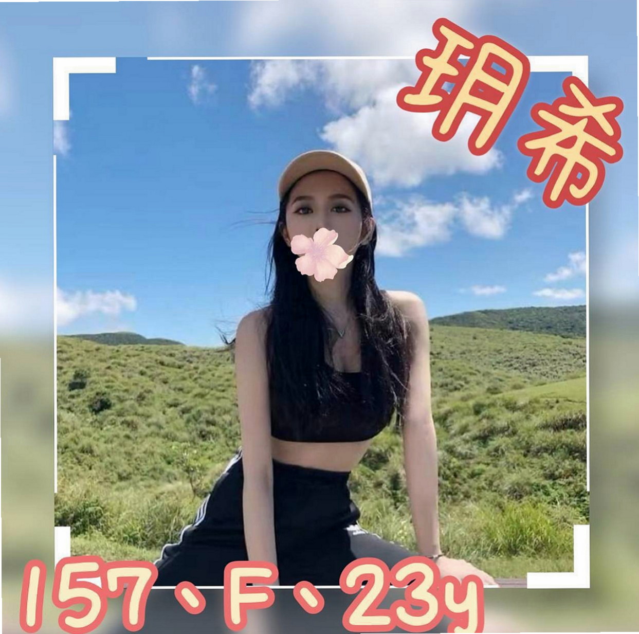 永和 外送服務 野（幼教班老師）170cmcm 46kgkg E罩杯 21y歲